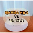 네스프레소 버츄오 vs 일리 커피머신, 1년 실사용 후기! 장단점/맛/가격 완벽 비교
