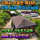 태양공인중개사사무소 | 구미주택매매 무을면 전망 좋은 올리모델링 주택+우사 매매! 태양광 설치 가능 귀농 귀촌 토지