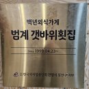 범계갯바위횟집