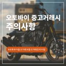 만일오토바이 | 중고 오토바이 구매 시 주의사항 5가지, 서류 확인 안 하면 피눈물 흘립니다 (체크리스트 첨부)