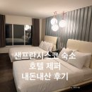 초콜렛 휘트니스(무단폐업) | [미국 샌프란시스코 &amp; LA 여행 3] 호텔 제퍼 내돈내산 후기