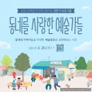 신천힐탑작은도서관 | [문화 예술교육기획] 2026 동네를 사랑한 예술가들 1~4회차 후기