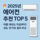 [2025년 에어컨 추천 TOP 5] 여름 대비 시작｜삼성·LG·캐리어 인기 모델 TOP5 비교 정리
