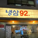 북구] 고성동 벚꽃길 밥집 ‘냉삼92’ 가성비 끝판왕의 북구청 냉삼 맛집, 고성동 삼겹살 냉삼92 솔직후기
