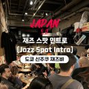 컴인베이비 | 일본 도쿄 재즈바 ‘재즈스팟인트로(Jazz Spot Intro)’ :: 도쿄 신주쿠 갈만한곳 재즈바 완전 추천