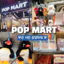 신의마트 | [부산 여행] NEW 삼정타워 팝마트 방문 후기