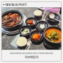 국보국밥 | 경산국밥맛집 국보해장국, 영남대맛집에서 뼈다귀해장국과 찜닭 후기