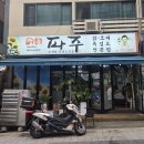 수정충전소 | 성남맛집 ) 태평역삼계탕 명품파주 | 기력 떨어질 때 찾는 단골집 한방삼계탕 포장 후기