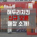해두리치킨 이미지