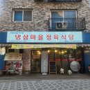 냉삼마을 정육식당 이미지
