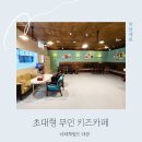 남양주 다산 키즈카페 대관 너티차일드 무인키즈룸 솔직 후기