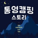 통영캠핑스토리 이미지