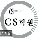 씨에스학원