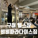 비비파라다이스짐 이미지