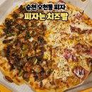 피자는 치즈빨 | 순천 오천동 피자 맛집 토핑듬뿍 피자는치즈빨 순천오천점 포장후기