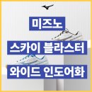 와이드스카이 | 미즈노 스카이 블라스터 와이드 인도어화 특징 및 생생 후기