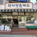 럭키왕돈까스 이미지