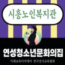연성청소년문화의집 | 시흥노인복지관 연성청소년문화의집 챗gpt와 생성형 Ai첫걸음