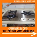 에스케이 스피드메이트 반포점 | 수원 빌트인 3구 가스레인지 고장 교체 비용