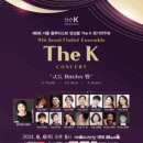 [클래식][초대-문화금 無] 제9회 서울 플루티스트 앙상블 The K 정기연주회 6월6일 / 예술의전당 IBK챔버홀 이미지