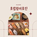 사랑의 밥집 | 창원 상남동 밥집 추천, 초밥왕 이호진 상남점 B세트 혼밥 후기