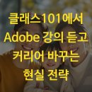 디멘션크리에이티브 | 클래스101에서 Adobe 강의 듣고 커리어 바꾸는 현실 전략