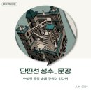 단편선 성수 방탈출 쓰여진 문장 속에 구원이 없다면 테마 이색 데이트 서울 가볼 만한 곳 순서 추천