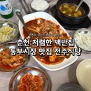 춘천동부시장 | 춘천 동부시장 전주식당 솔직후기ㅣ새벽 아침 식사 가능한 백반집! 가격대까지 착한 로컬 식당