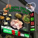 냉삼집숙이네 이미지