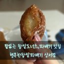행복한찹쌀꽈배기상서점