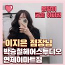 이지은미용실 | 굵은 히피펌 후기 - 박승철헤어스투디오 연제이마트점 이지은 점장님 - 연산동 부산시청 미용실 추천