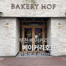 땡글베이커리 | 부천 빵맛집 발견! 만동제과 세컨브랜드 '베이커리호프'후기