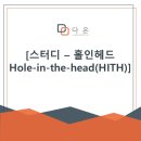 HOLE IN SP | [스터디-홀인헤드 Hole-in-the-head(HITH)]