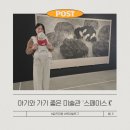 K씨의 꿈 | 아기와 갈 만한 미술관 추천 ㅣ 아기띠 매고 마곡 스페이스K 전시 보기