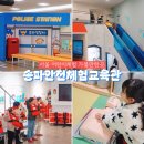 청소년수련원_1F | 송파안전체험교육관 어린이체험 서울 아이와 가볼만한곳