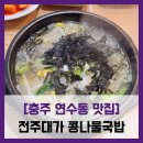 세븐일레븐충주연수본점 | [충주 연수동 맛집] 전주대가 콩나물국밥 - #충주 구연수동 콩나물국밥