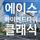 (주)에이스부동산중개법인 | [가산/지산] 에이스하이엔드타워클래식 지식산업센터를 소개합니다.
