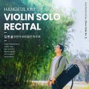 (5.15) 김한글 무반주 바이올린 독주회 이미지