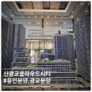 (주)기흥산업 노동조합 | 신광교 클라우드 시티 분양 안내, 신광교 클라우드 시티 모델하우스