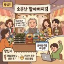 소문난왕십리불곱창 | 연예인들이 쟁여두고 먹는다는 소문난 할아버지김 🍙왕십리 매장 방문 후기부터 온라인 주문 성공 꿀팁...