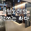 악쓰는하마 코인노래연습장 | 대전 은행동 놀거리 추천 악쓰는하마 코인노래연습장 성심당 바로 앞!