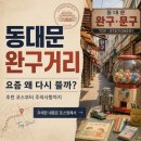 꿈동산어린이집 - 3085 | SNS에서 뜨는 동대문 완구거리, 진짜 가볼 만한가요? (코스·주차·주의사항 총정리)
