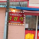 금성각 이미지