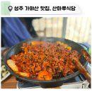 산마루식당