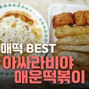 아싸라비야매운떡볶이 - 동구 용운로 156 | 아싸라비야매운떡볶이
