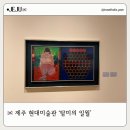제주 현대미술관 | 제주 현대미술관 김흥수 ‘탐미의 일월’ 전시 후기(feat. 나우다 할인)