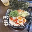 맛집]멘야케이 금암본점 | 전주에서 일본 현지 느낌 라멘집을 찾는다면? 라멘, 츠케멘 내돈내산 솔직 후기