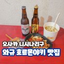 니시나리 | 오사카 신세카이 니시나리구 슈퍼 타마데 와규 호르몬야키 잭 니시나리점