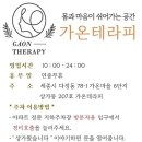 가온테라피 이미지