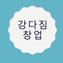 사파동370 | '강다짐' 삼각김밥 창업 가이드